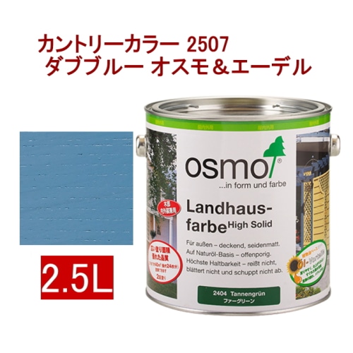 [取寄5]オスモ＆エーデル カントリーカラー 2507 2.5L ダブブルー