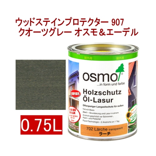 [取寄5]オスモ＆エーデル ウッドステインプロテクター 907 0.75L クオーツグレー