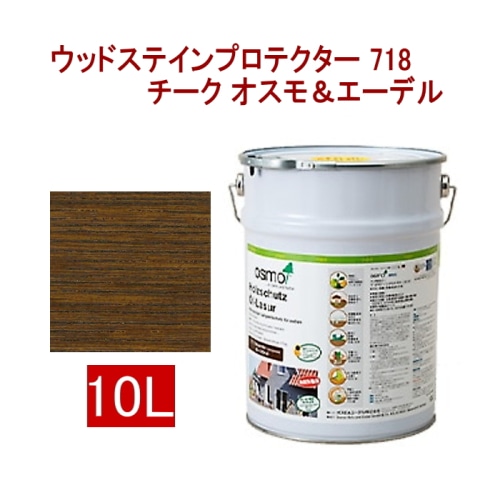 [取寄5]オスモ＆エーデル ウッドステインプロテクター 708 10L チーク