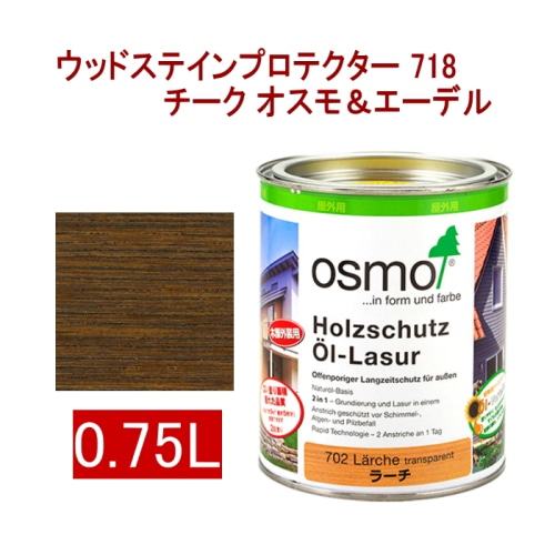 [取寄5]オスモ＆エーデル ウッドステインプロテクター 708 0.75L チーク