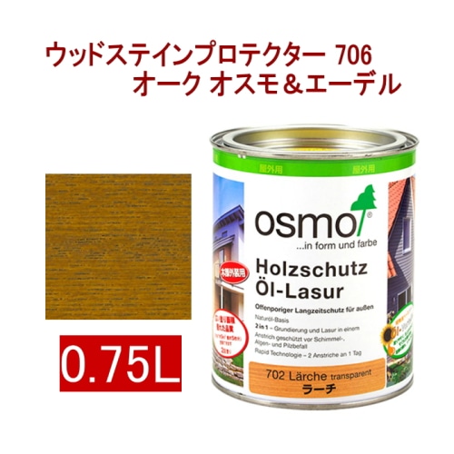 [取寄5]オスモ＆エーデル ウッドステインプロテクター 706 0.75L オーク