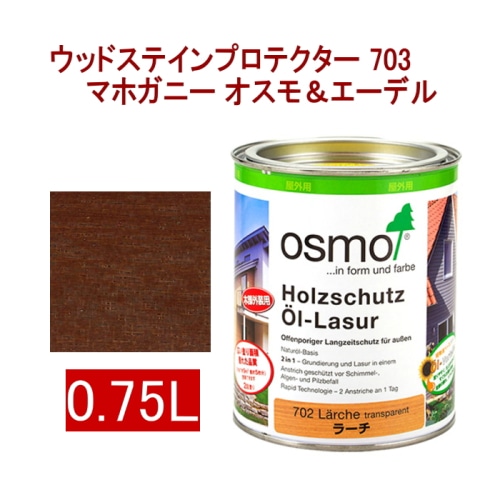 [取寄5]オスモ＆エーデル ウッドステインプロテクター 703 0.75L マホガニー