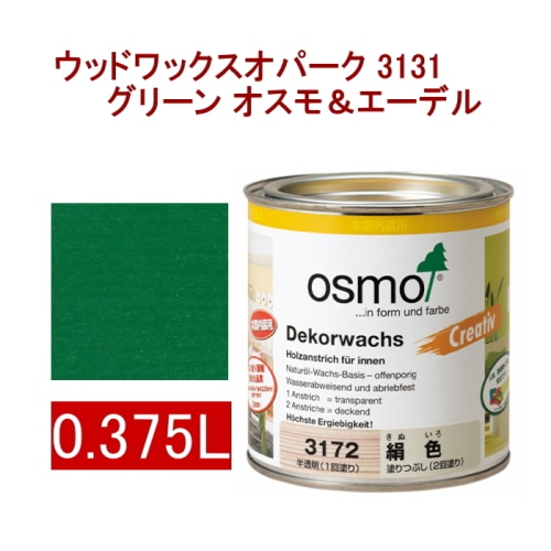 [取寄5]オスモ＆エーデル ウッドワックスオパーク 3131 0.375L グリーン