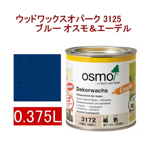 [取寄5]オスモ＆エーデル ウッドワックスオパーク 3125 0.375L ブルー