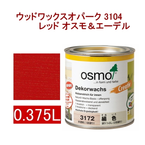 [取寄5]オスモ＆エーデル ウッドワックスオパーク 3104 0.375L レッド