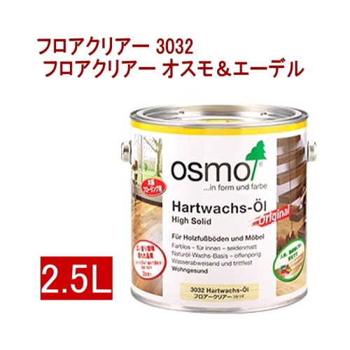 [取寄5]オスモ＆エーデル フロアクリアー 3032フロアクリアー 2.5L フロアクリアー