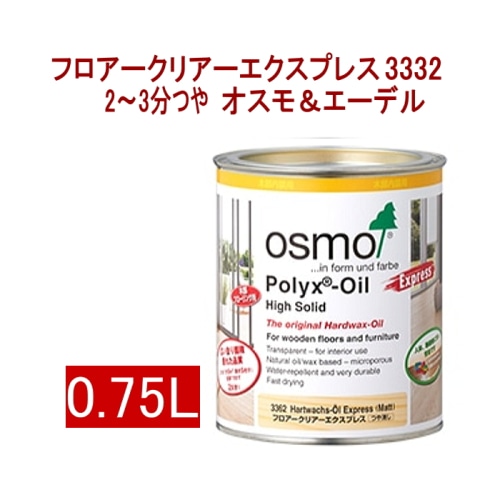 [取寄5]オスモ＆エーデル フロアークリアーエクスプレス 3332 0.75L 2～3分つや