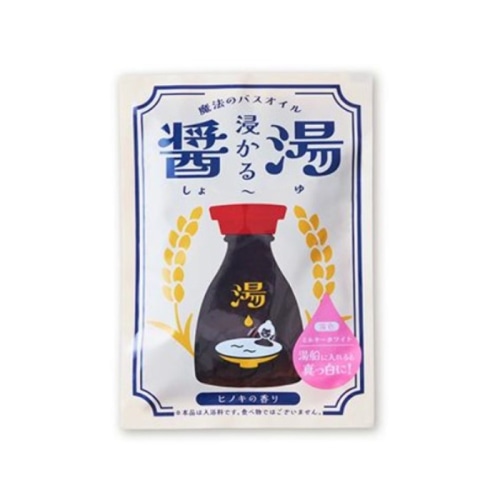 魔法のバスオイル 浸かる醤湯 40ml