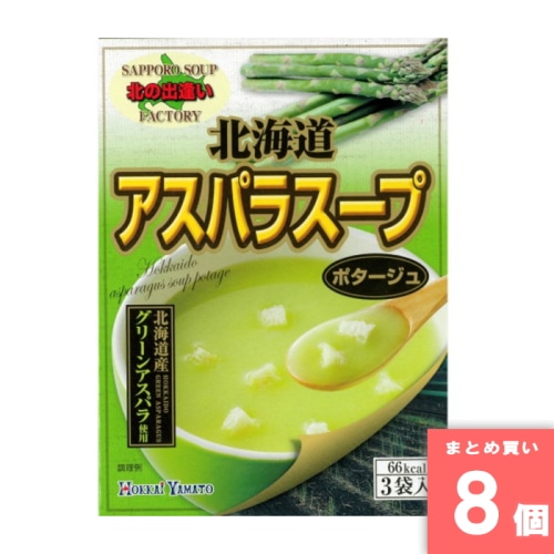 [取寄10][まとめ買い]【8個セット】北海大和 北海道アスパラスープ 3袋入 [4932816711756]