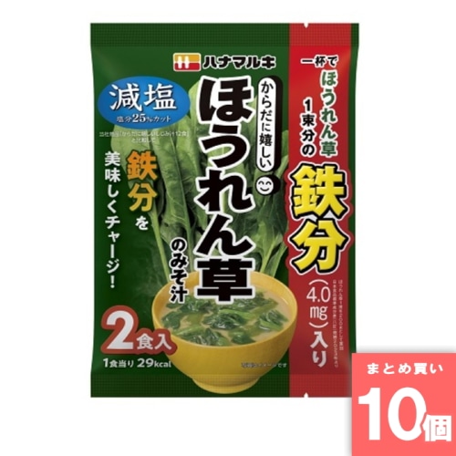 [取寄10][まとめ買い]【10個セット】からだに嬉しい減塩ほうれん草みそ汁2食 [4902401512396]