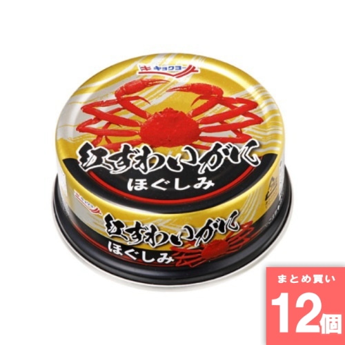 [取寄10][まとめ買い]【12個セット】紅ずわいがにほぐしみ　５５ｇ [4972195011306]