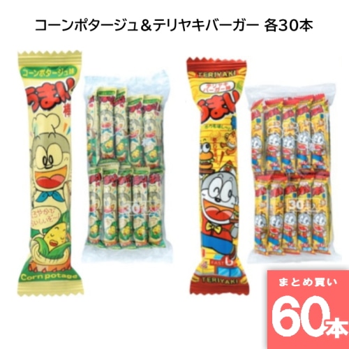 うまい棒 コーンポタージュ＆テリヤキバーガー 各30本 駄菓子 箱買い 大人買い 業務用 お祭り 縁日 景品 イベント  詰め合わせ コンポタ てりやき 【60本セット】