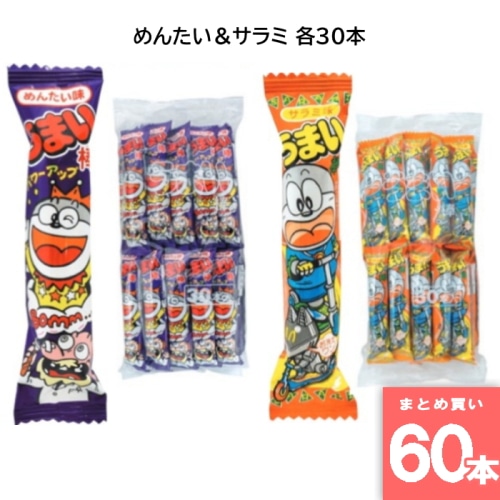 うまい棒 めんたい＆サラミ 各30本 駄菓子 箱買い 大人買い 業務用 お祭り 縁日 景品 イベント  詰め合わせ 【60本セット】