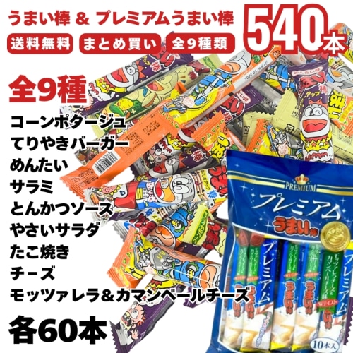[まとめ買い]【540本セット】うまい棒 プレミアムうまい棒 コーンポタージュ てりやきバーガー めんたい サラミ とんかつソース やさいサラダ たこ焼き モッツァレラ＆カマンベールチーズ チ－ズ 各60本