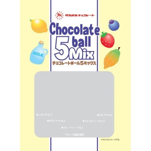 チョコレートボール5MIX [1袋]