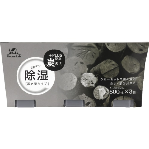 HouseLab 炭入り除湿剤 800mlX3個パック