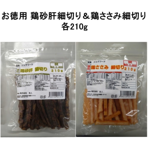 友人 【配送指定日不可】【メール便発送】 お徳用 鶏砂肝細切り 鶏ささみ細切り 各210g