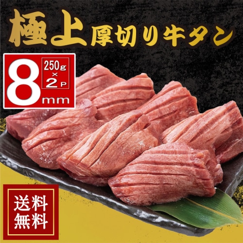 [冷凍]送料無料【まとめ買い】厚切り8mm牛タン 500g 【250g×2パックセット】味付(塩)