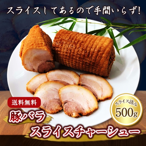 [冷凍][取寄5]豚バラ スライス チャーシュー 500g 【賞味期限切迫品】