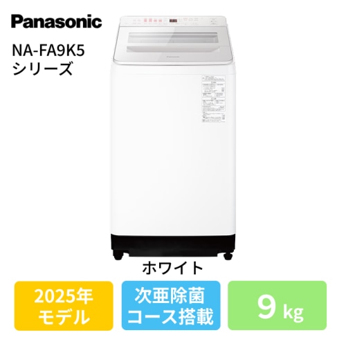 NA-FA9K5-W ホワイト 9kg 自動投入搭載 次亜除菌コース すご落ち泡洗浄 スマホで洗濯