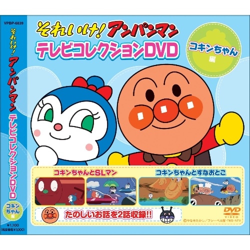 [取寄10]DVDアンパンマン コキンちゃん編 VPBP6839 [1枚][4988021068390]