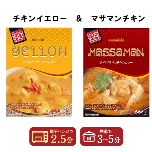 1000円ポッキリ 送料無料 キッチン88 タイカレー チキンイエロー マサマンチキン 200g  2個セット【タイ】 【配送指定日不可】