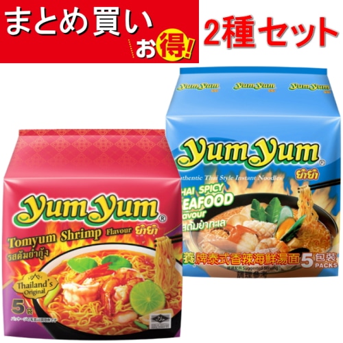 ヤムヤム トムヤムシュリンプ味/スパイシーシーフード味 タイラーメン 5食入 2袋セット 【タイ】