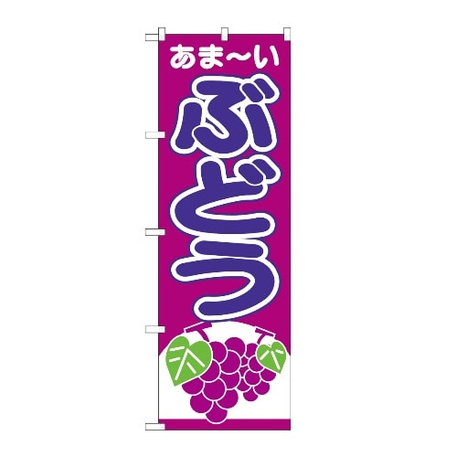 [取寄10]のぼり旗ぶどう [1個][4539681265454]