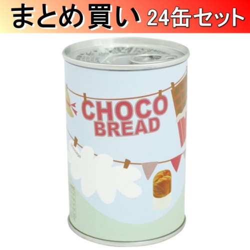 [取寄10][まとめ買い]5年保存缶詰入りパン チョコレート 1個入り×24缶[4573468400287]