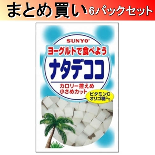 [取寄10][まとめ買い]サンヨー堂 サンヨー ヨーグルトで食べよう ナタデココ 150ｇ×6パック[4901605803033]