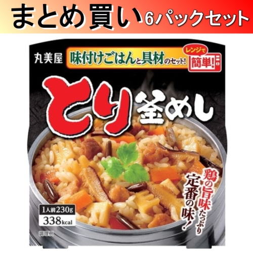 [取寄10][まとめ買い]丸美屋食品工業 丸美屋 とり釜めし 味付けごはん付き 230g×6パック[4902820231045]