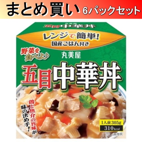 [取寄10][まとめ買い]丸美屋食品工業 丸美屋 五目中華丼 ごはん付き 305g×6パック[4902820231618]