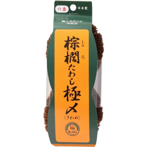棕櫚たわし極〆 No6
