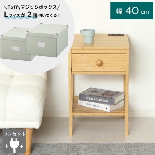 もれなくTOFFY マジックボックスが2個付いてくる！Bamboo サイドテーブル 2口コンセント付き 23561 (本州四国九州限定)