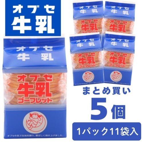 [まとめ買い]【5個セット】オブセ牛乳 ゴーフレット 2枚 × 11袋入り 小布施牛乳 信州 小布施町 ローカルグルメ お菓子 人気 おやつ