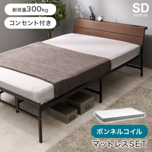 [直送5](ボンネルコイルマットレスセット) お部屋に抜け感が生まれるベッド 2口コンセント付きヘッドボード 耐荷重300kg スチールフレームベッド セミダブルサイズKH-3074SDBR3301ダークブラウン