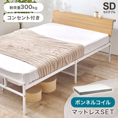 [直送5](ボンネルコイルマットレスセット) お部屋に抜け感が生まれるベッド 2口コンセント付きヘッドボード 耐荷重300kg スチールフレームベッド セミダブルサイズKH-3074SDNA3301ナチュラル
