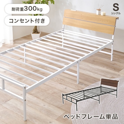 [直送5]お部屋に抜け感が生まれるベッド 2口コンセント付きヘッドボード 耐荷重300kg スチールフレームベッド シングルサイズKH-3074SNAナチュラル