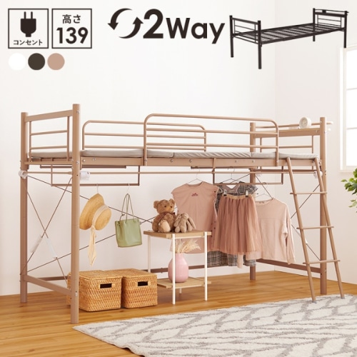 [直送5]「好きなカーテン」を取り付けて私だけの自由空間に。 コンセント付き宮棚 ハンガーポール付き 耐荷重100kg 高さ139cm ロータイプロフトベッド シングルサイズKH-3690LTキャラメルブラウン