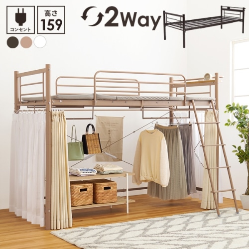 [直送5]「好きなカーテン」を取り付けて私だけの自由空間に。 コンセント付き宮棚 ハンガーポール付き 耐荷重100kg 高さ159cm ミドルタイプロフトベッド シングルサイズKH-3691LTキャラメルブラウン