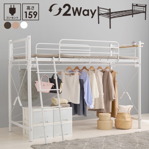 [直送5]「好きなカーテン」を取り付けて私だけの自由空間に。 コンセント付き宮棚 ハンガーポール付き 耐荷重100kg 高さ159cm ミドルタイプロフトベッド シングルサイズKH-3691WHホワイト
