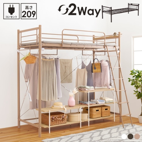 [直送5]「好きなカーテン」を取り付けて私だけの自由空間に。 コンセント付き宮棚 ハンガーポール付き 耐荷重100kg 高さ209cm スーパーハイタイプロフトベッド シングルサイズKH-3693LTキャラメルブラウン