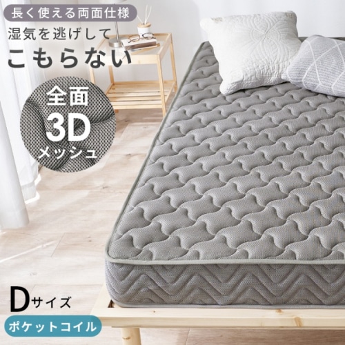 [直送5]さらっと眠れて、毎日が変わる。 前面3Dメッシュ エッジサポート 両面ポケットコイルマットレス ダブルサイズKM-3312-D-GYグレー