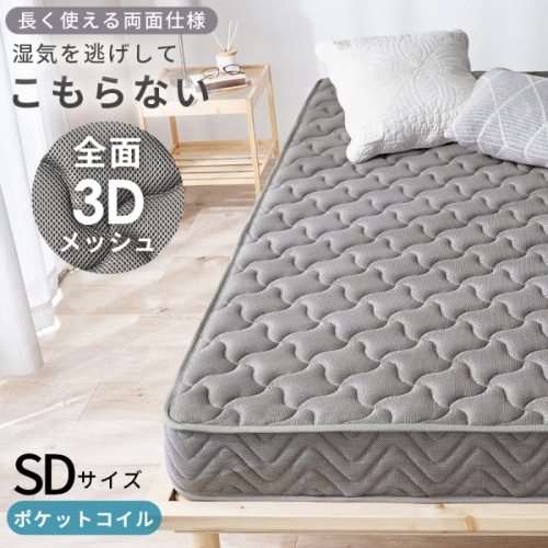 [直送5]さらっと眠れて、毎日が変わる。 前面3Dメッシュ エッジサポート 両面ポケットコイルマットレス セミダブルサイズKM-3312-SD-GYグレー