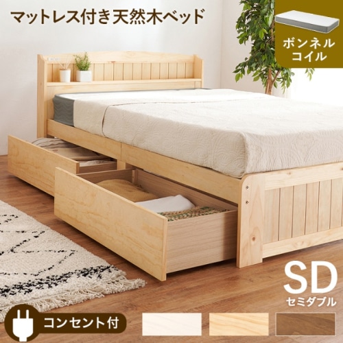 [直送5](ボンネルコイルマットレスセット) 頼れる収納力！ キャスター付き大容量引出し コンセント付き宮棚 天然木のカントリー調ベッド セミダブルサイズMB-5039SDNA3301ナチュラル