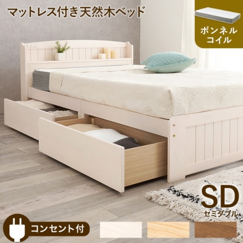 [直送5](ボンネルコイルマットレスセット) 頼れる収納力！ キャスター付き大容量引出し コンセント付き宮棚 天然木のカントリー調ベッド セミダブルサイズMB-5039SDWS3301ホワイトウォッシュ