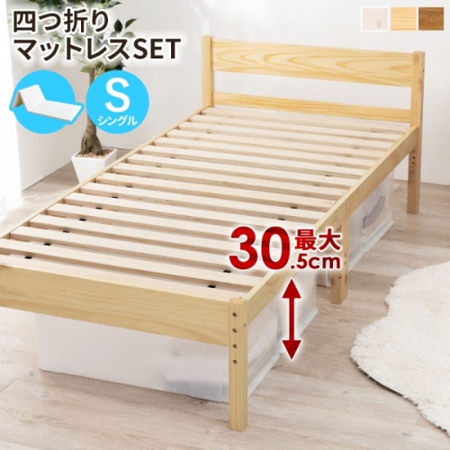 [直送5](四つ折りコイルマットレスセット) インテリアになじみやすい！ 高さ三段階調節 大容量収納スペース 耐荷重200kg 天然木すのこベッド シングルサイズMB-5107SNA1180プレーンナチュラル