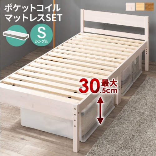 [直送5](ポケットコイルマットレスセット) インテリアになじみやすい！ 高さ三段階調節 大容量収納スペース 耐荷重200kg 天然木すのこベッド シングルサイズMB-5107SWS3302ウォッシュホワイト