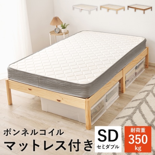 [直送5](ボンネルコイルマットレスセット) ネジなし工具不要！3分で簡単組立！ シンプルデザイン 耐荷重350kg 組立簡単ベッド セミダブルサイズ MB-5145SD-NA3301プレーンナチュラル