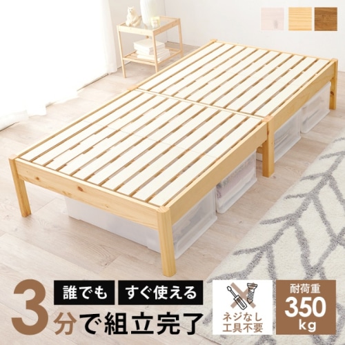 [直送5]ネジなし工具不要！3分で簡単組立！ シンプルデザイン 耐荷重350kg 組立簡単ベッド シングルサイズ MB-5145SNAプレーンナチュラル